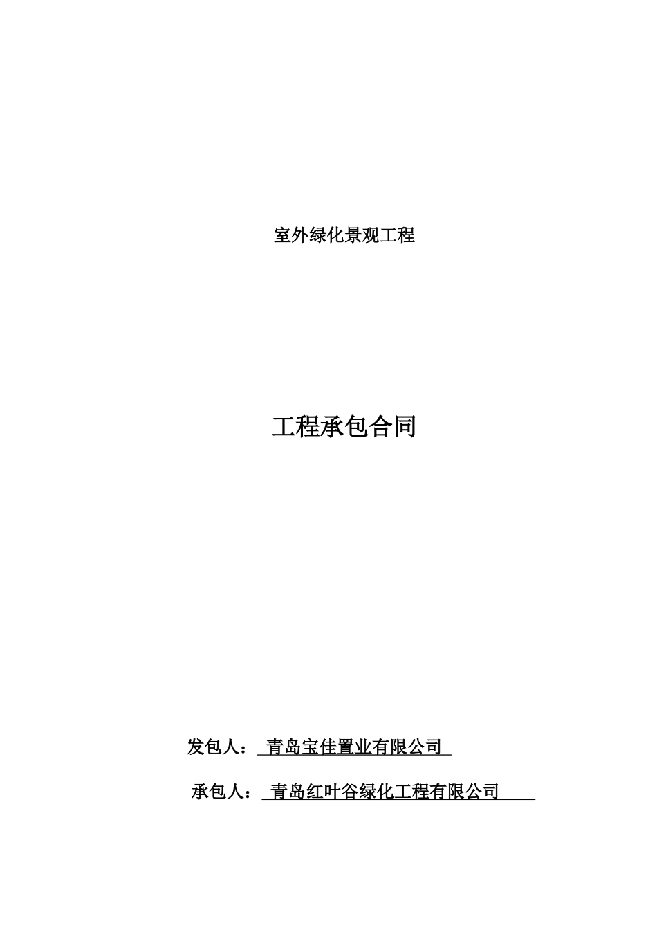 一组团1区室外景观合同---3-15-_第1页