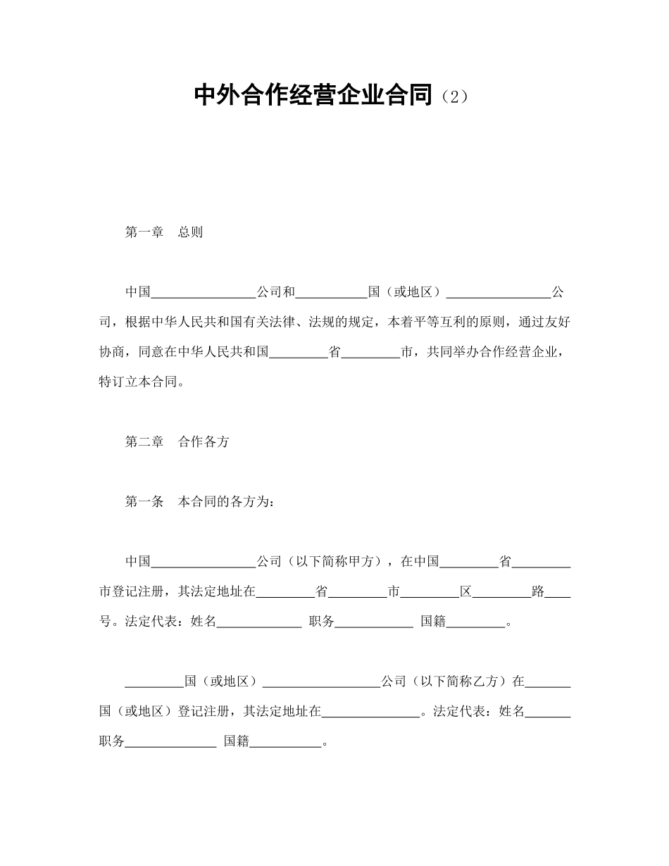 中外合作经营企业合同（2）（DOC16页）_第1页