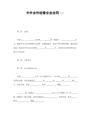 中外合作经营企业合同（2）（DOC16页）