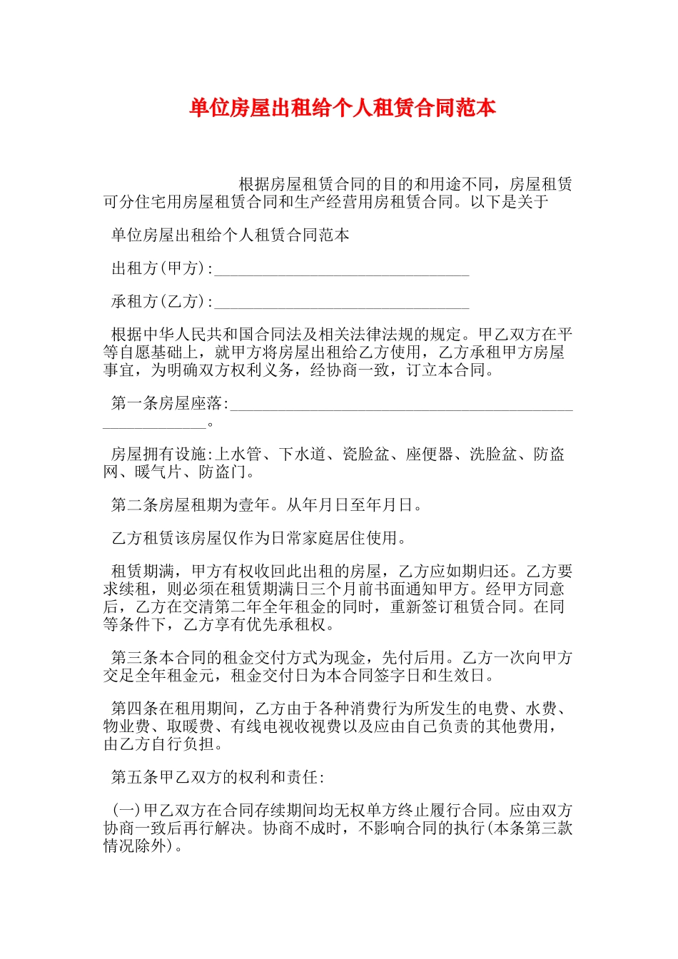 单位房屋出租给个人租赁合同范本(DOC30页)_第1页