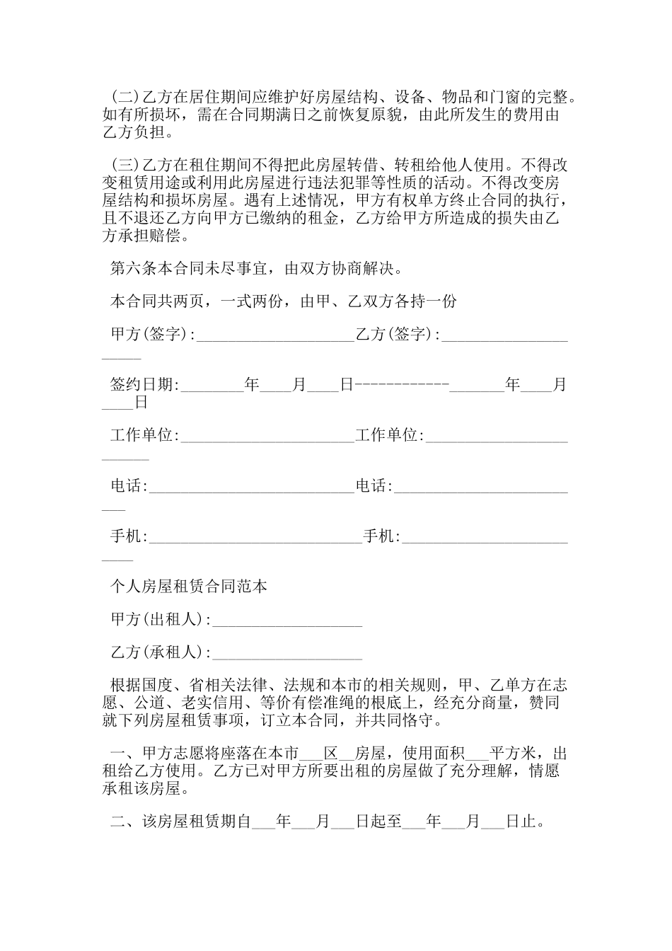 单位房屋出租给个人租赁合同范本(DOC30页)_第2页