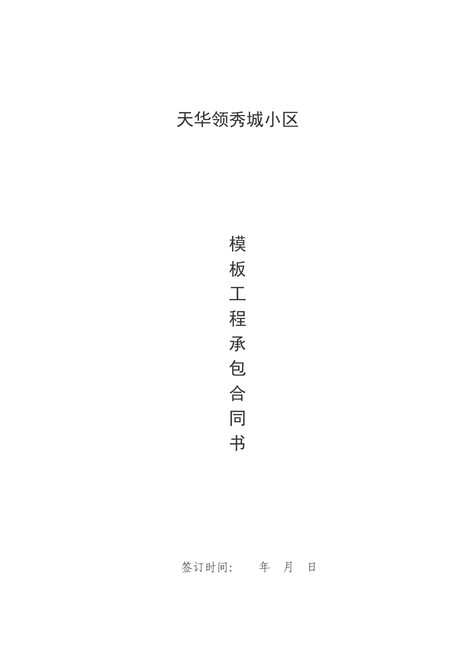 单位工程模板分项承包合同书_第1页