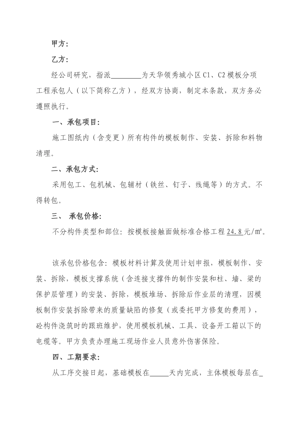 单位工程模板分项承包合同书_第2页