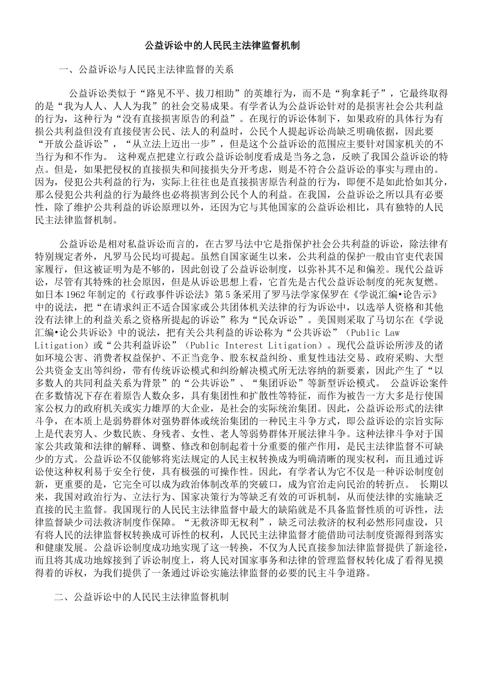 公益诉讼中的人民民主法律监督机制_第1页