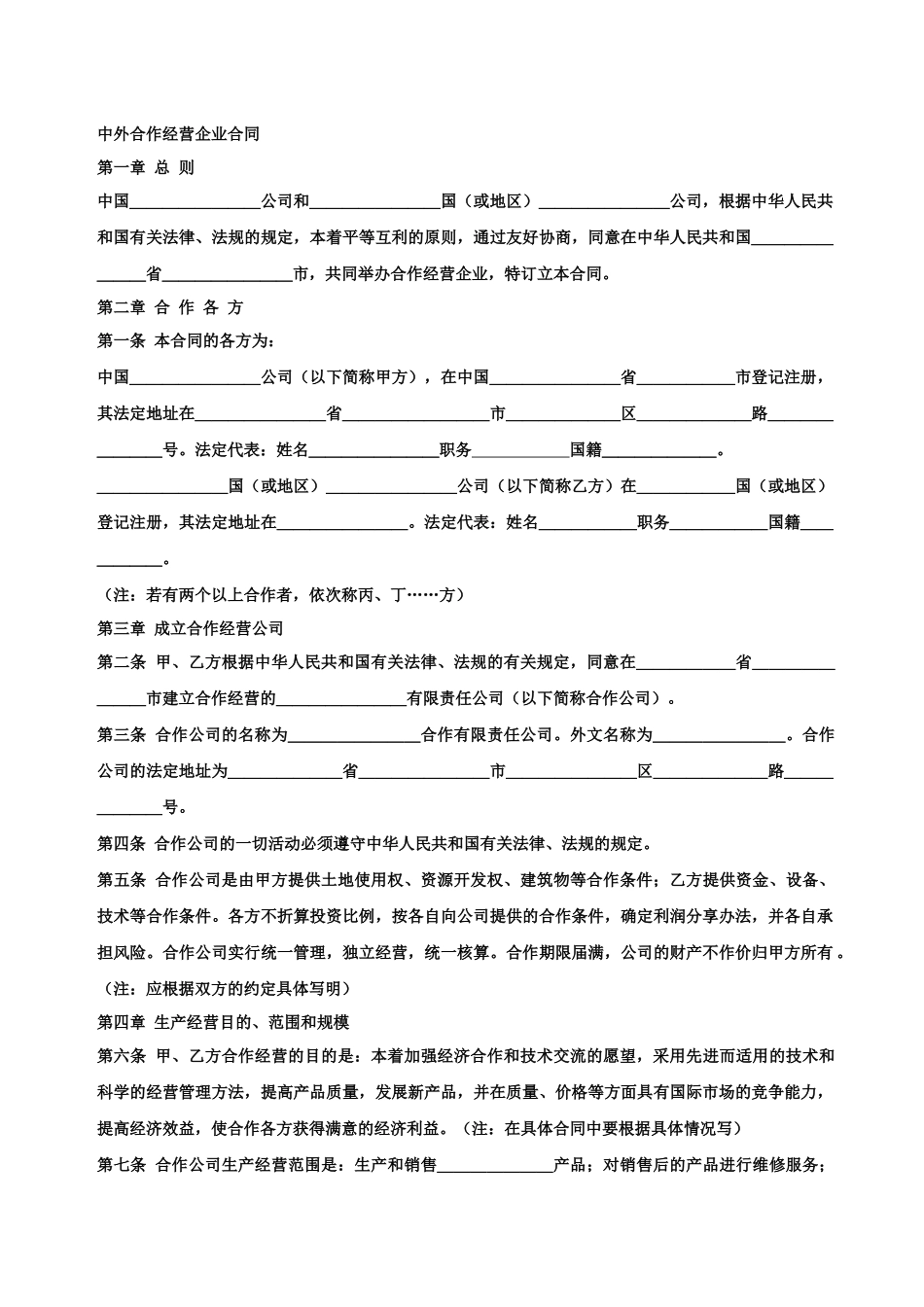 中外合作经营企业合同_第1页