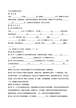 中外合作经营企业合同