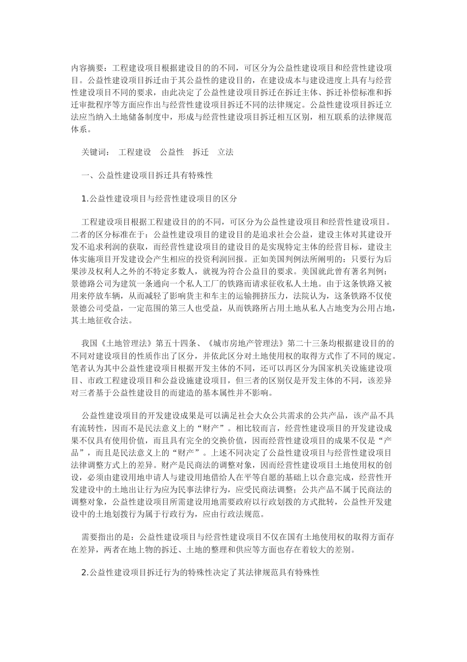 公益性建设项目拆迁法律制度研究_第1页