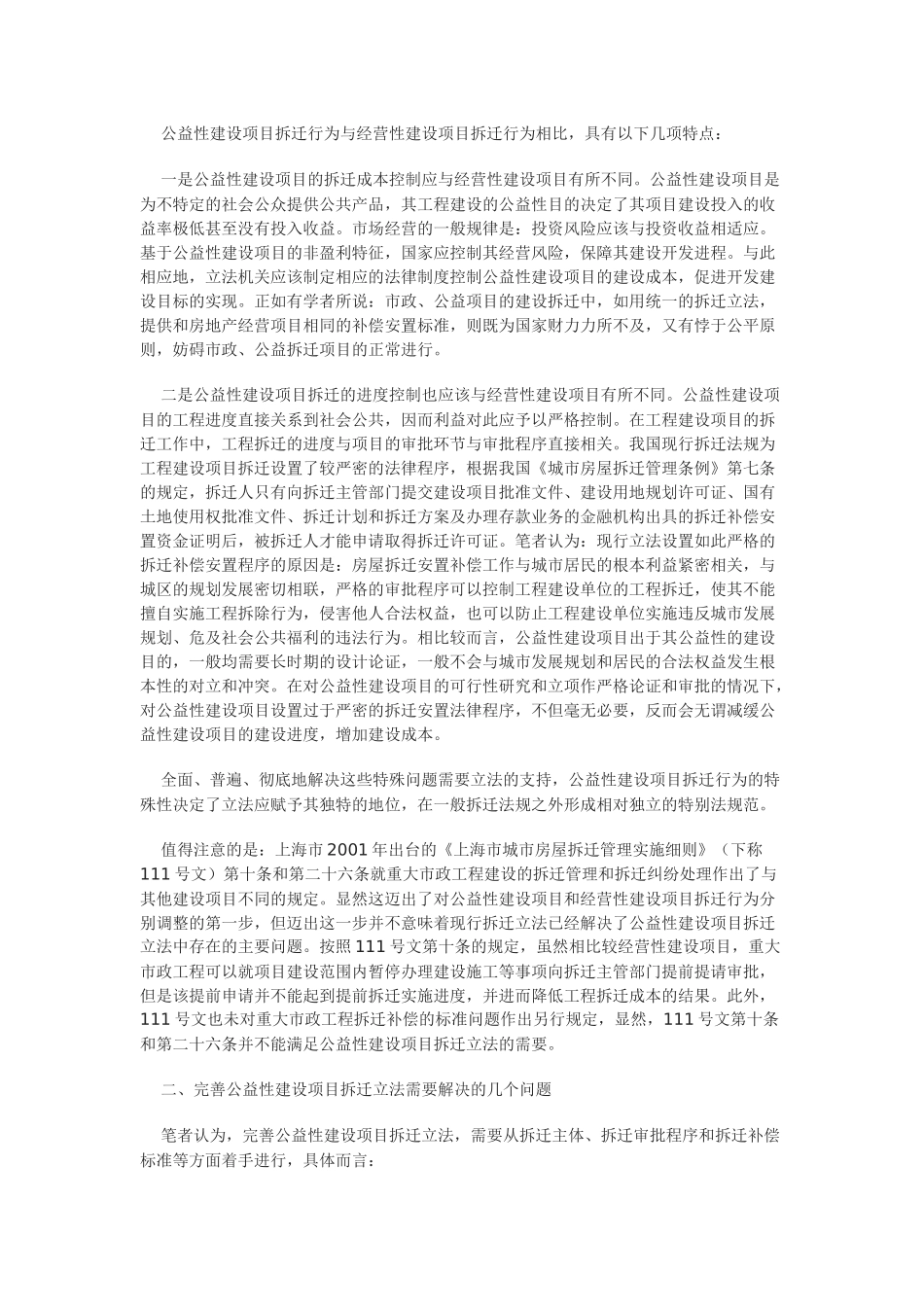 公益性建设项目拆迁法律制度研究_第2页