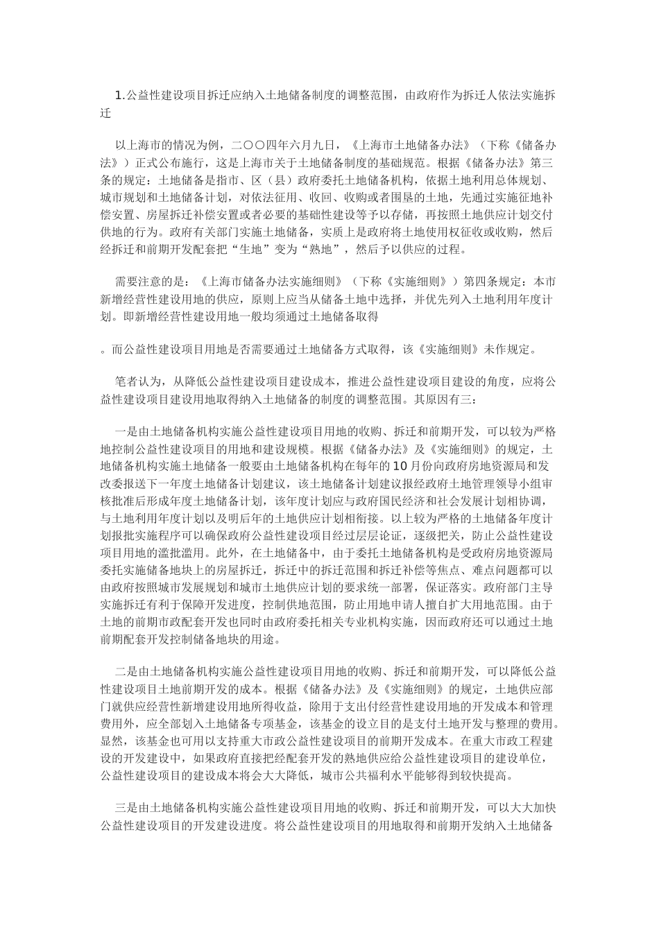 公益性建设项目拆迁法律制度研究_第3页