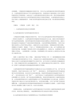 公益性建设项目拆迁法律制度研究