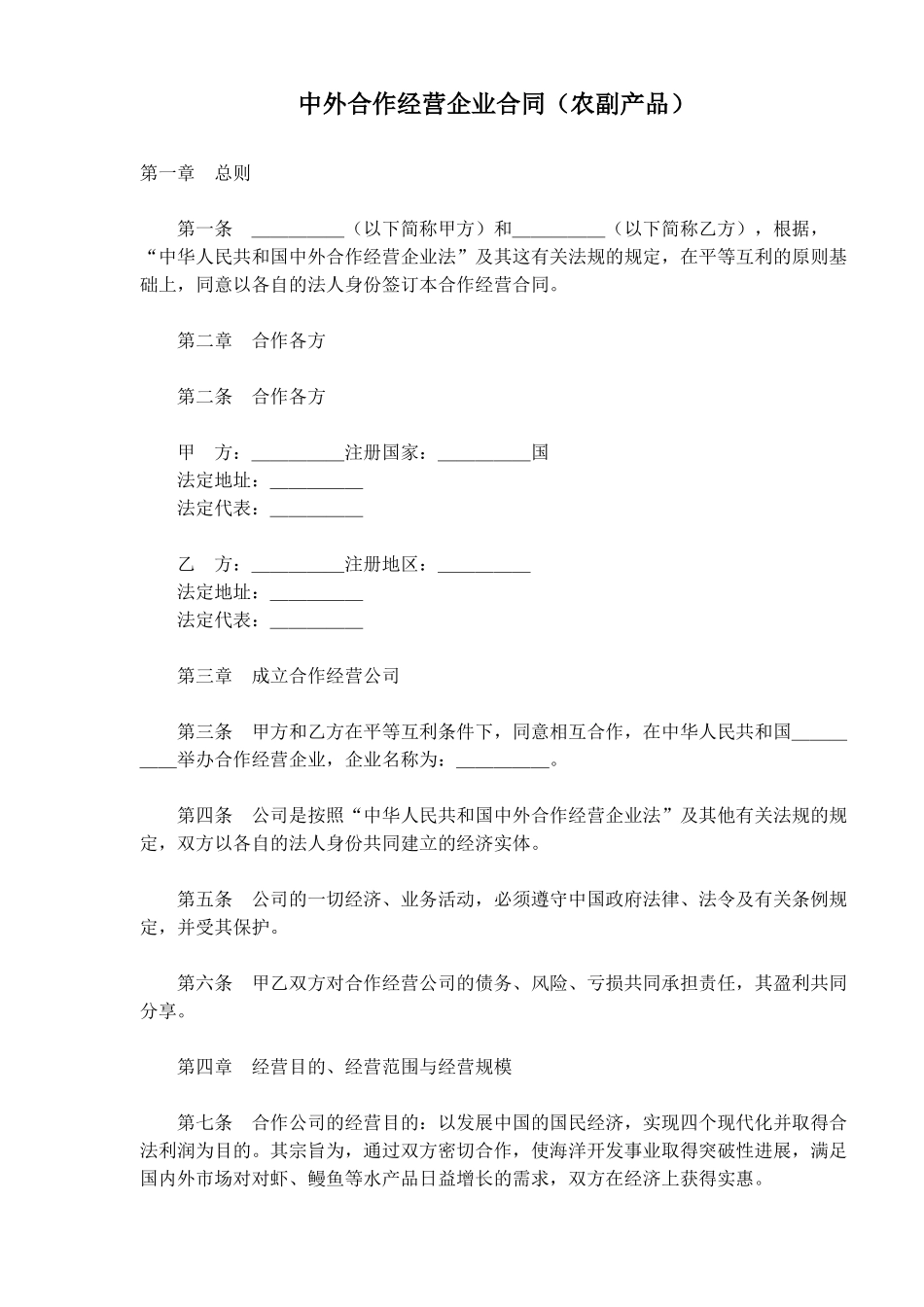 中外合作经营企业合同农副产品(doc18)_第1页