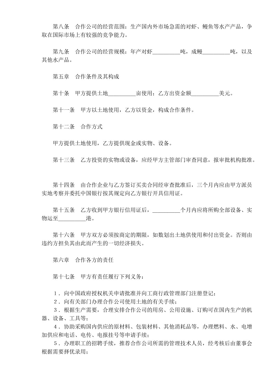 中外合作经营企业合同农副产品(doc18)_第2页