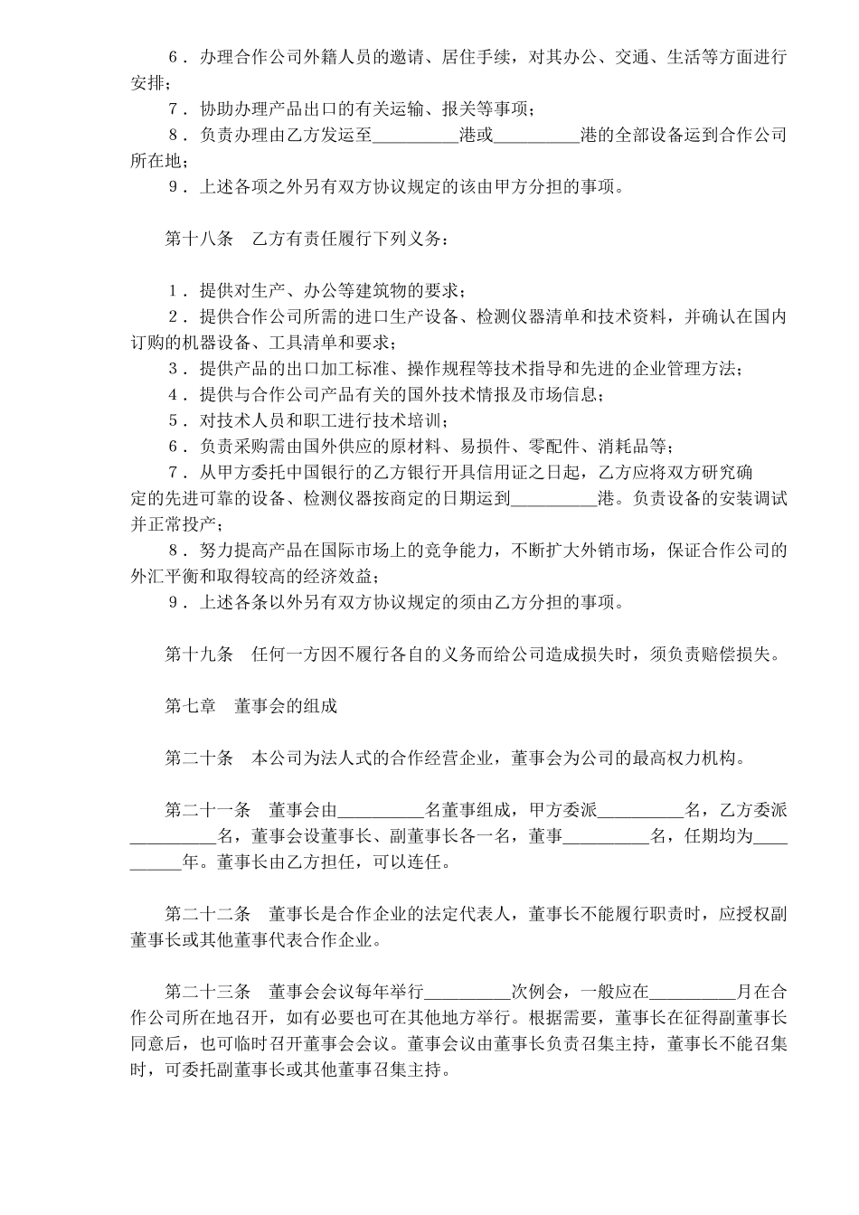 中外合作经营企业合同农副产品(doc18)_第3页