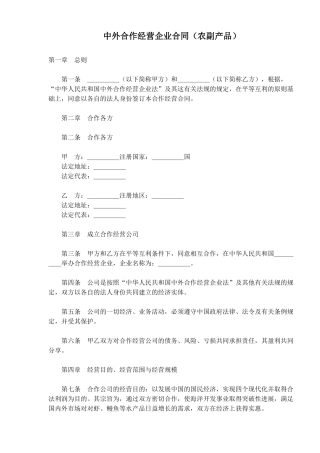 中外合作经营企业合同农副产品(doc18)
