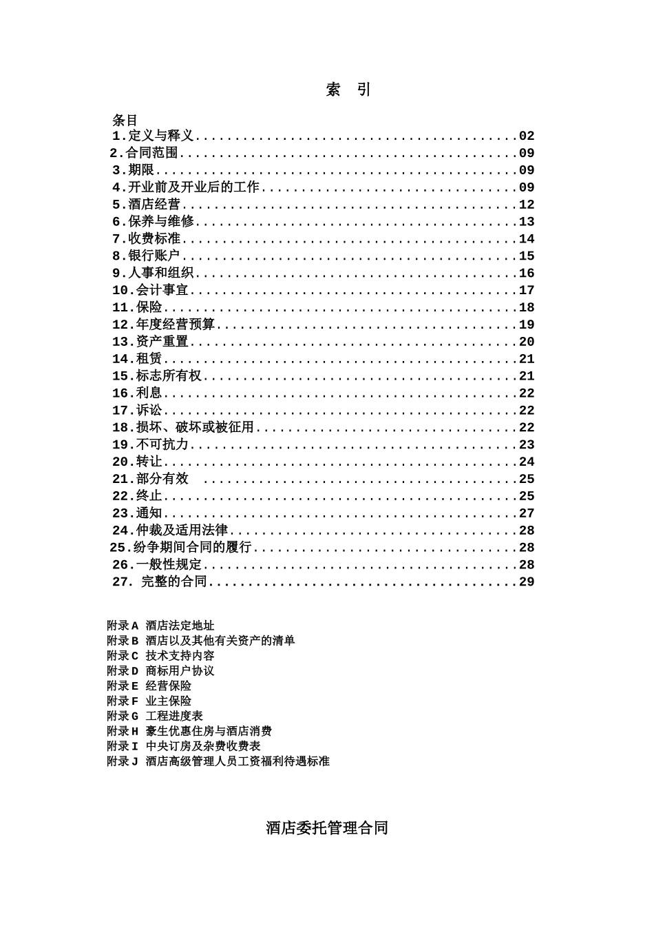与豪生公司：管理合同-第五次修改稿-HOJO0906_第1页
