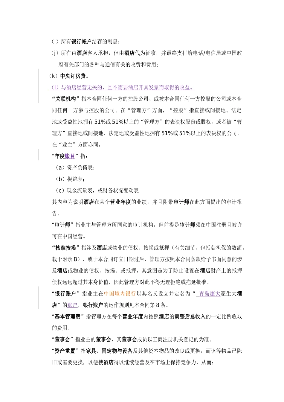 与豪生公司：管理合同-第五次修改稿-HOJO0906_第3页