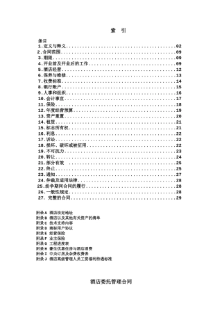 与豪生公司：管理合同-第五次修改稿-HOJO0906