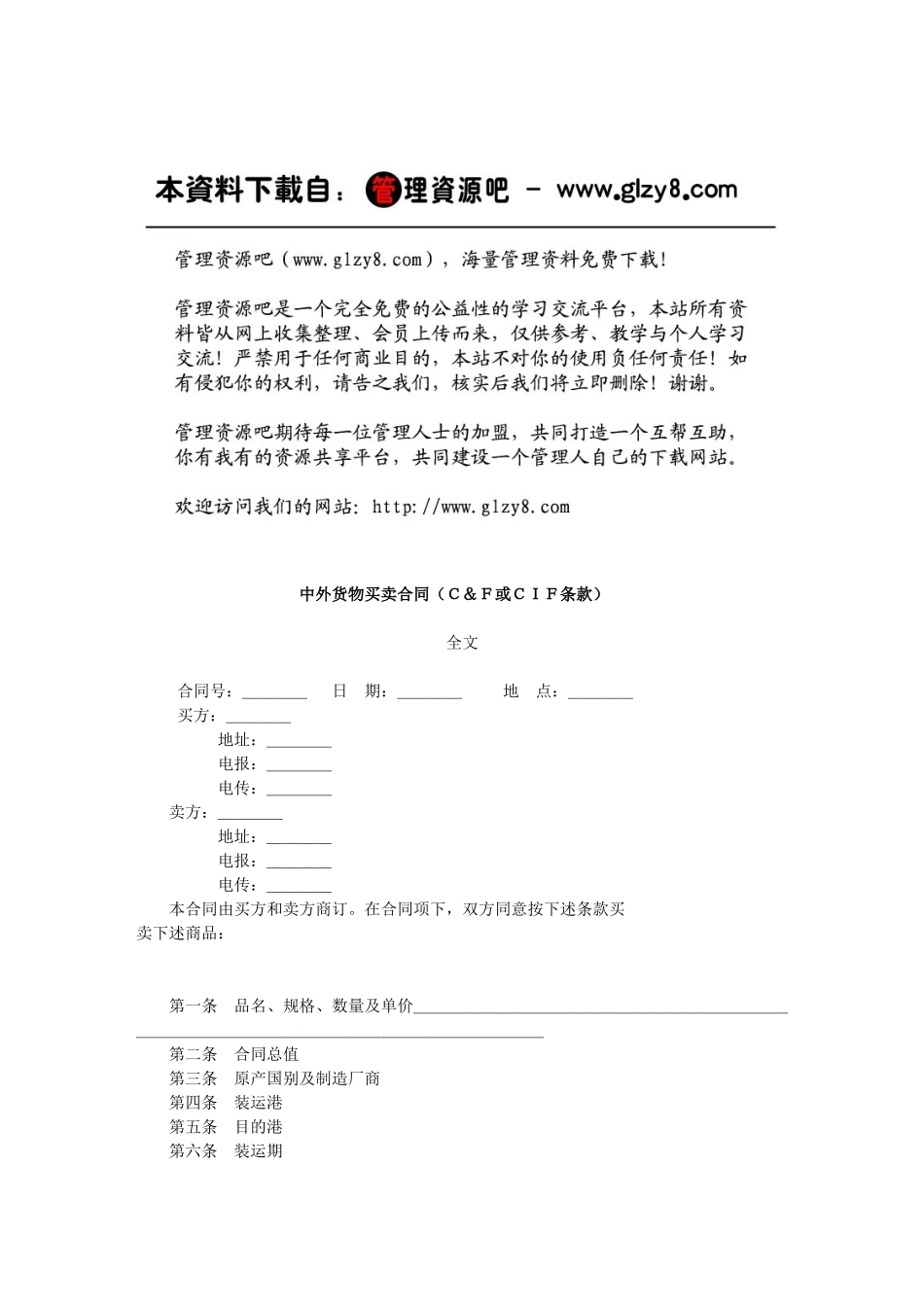 中外货物买卖合同（Ｃ＆Ｆ或ＣＩＦ条款）_第1页