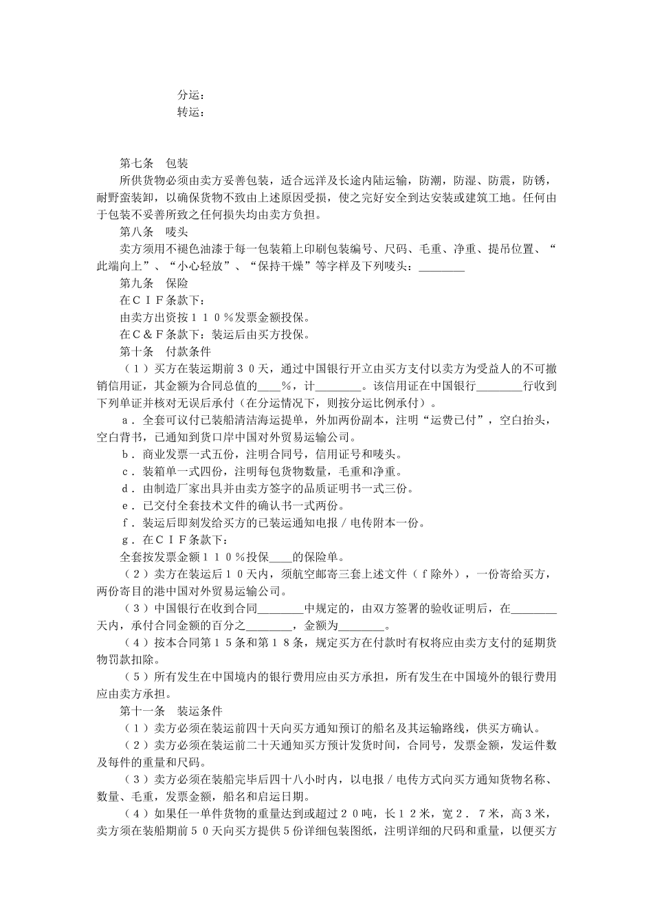 中外货物买卖合同（Ｃ＆Ｆ或ＣＩＦ条款）_第2页