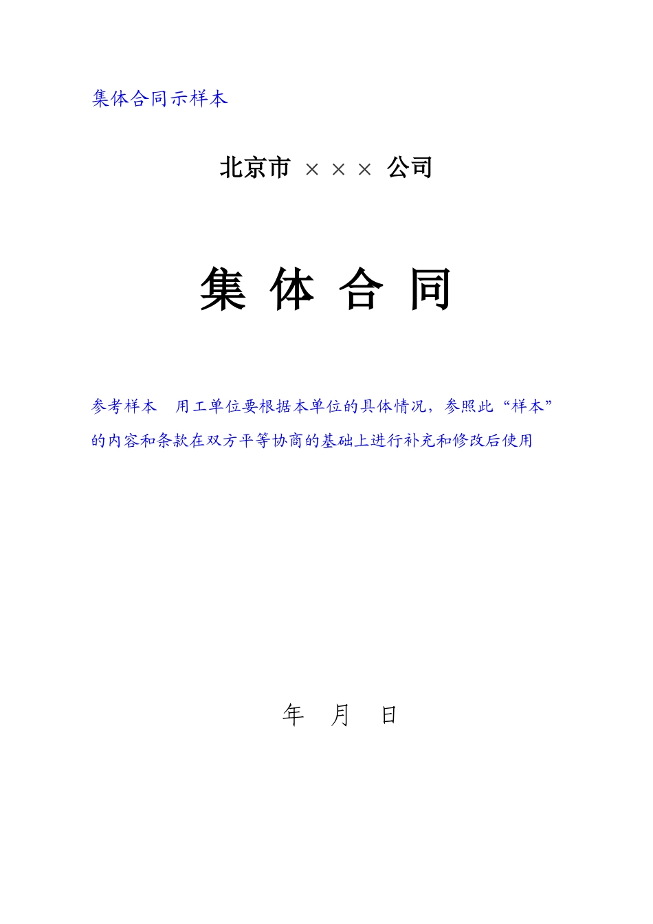 公有企业集体合同示范文本_第1页