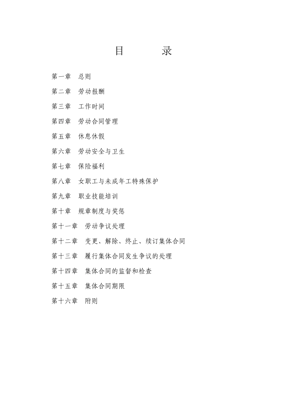 公有企业集体合同示范文本_第3页