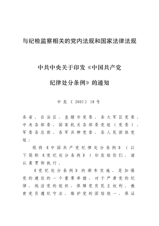 与纪检监察相关的党内法规和国家法律法规