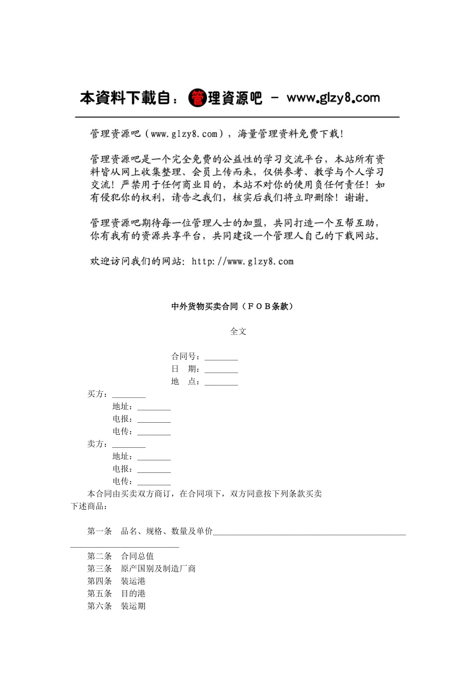中外货物买卖合同（ＦＯＢ条款）_第1页
