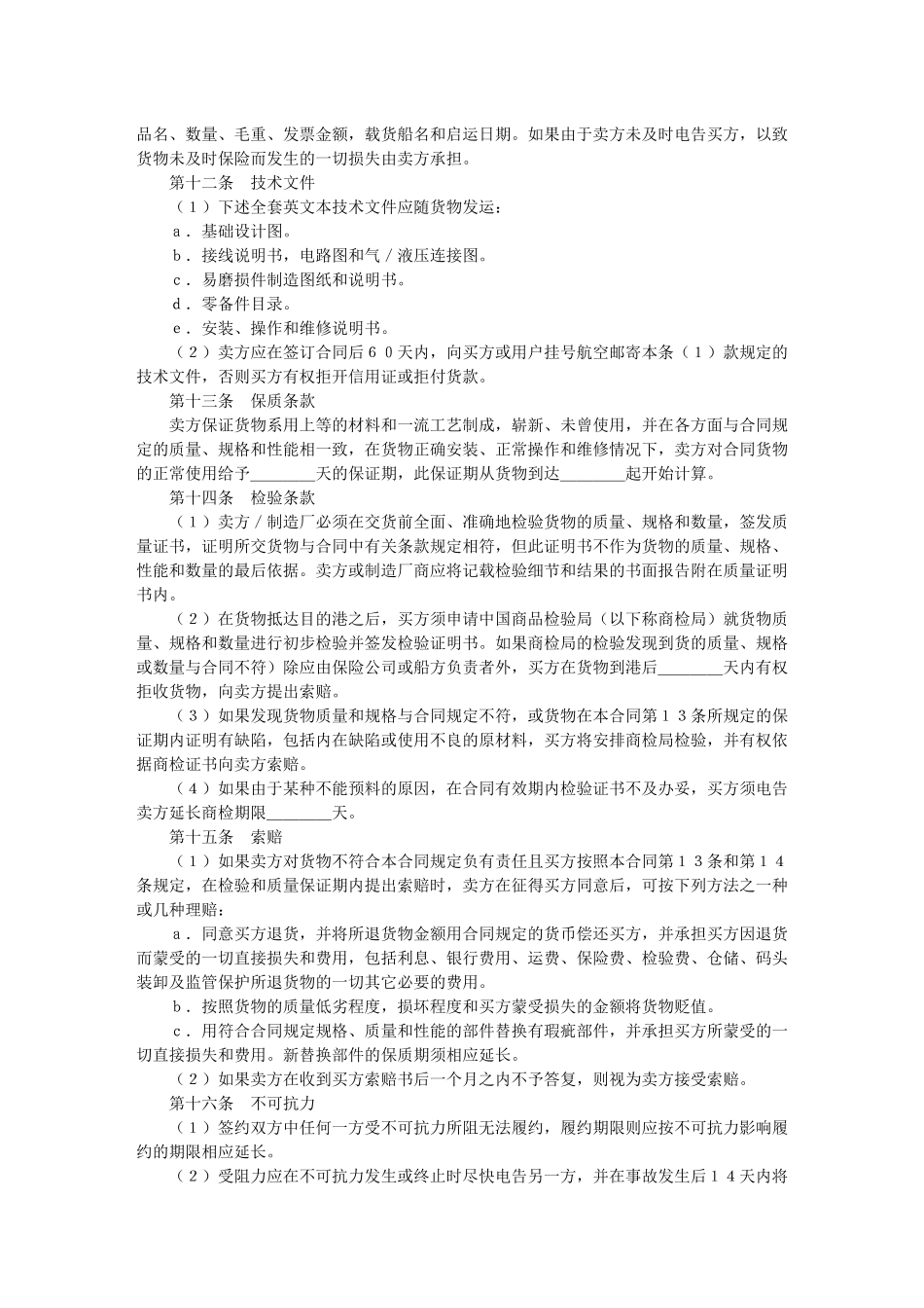 中外货物买卖合同（ＦＯＢ条款）_第3页