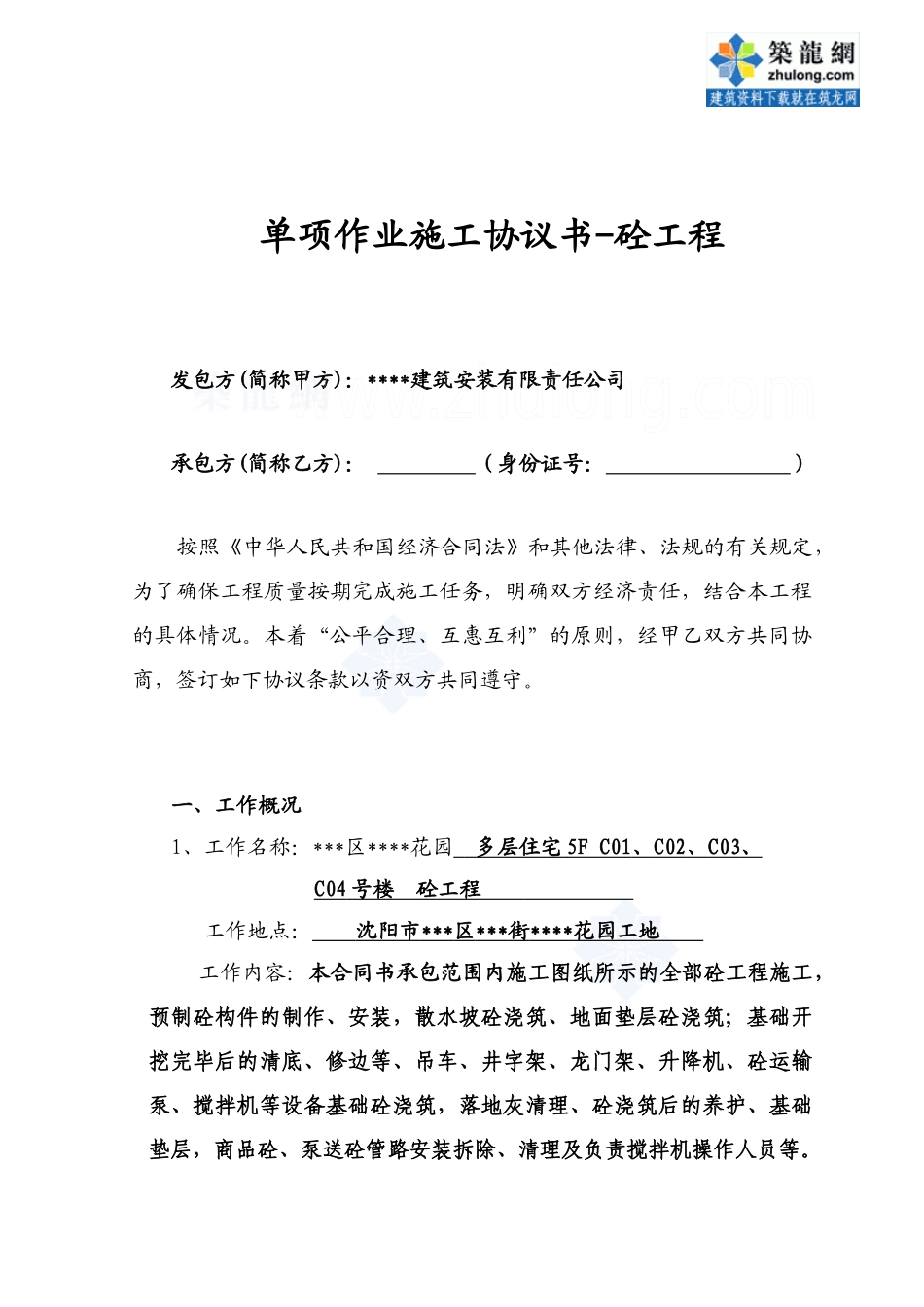单项作业施工协议书-混凝土工程_secret_第1页