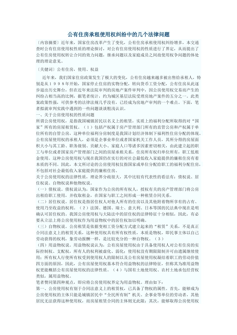 公有住房承租使用权纠纷中的几个法律问题_第1页