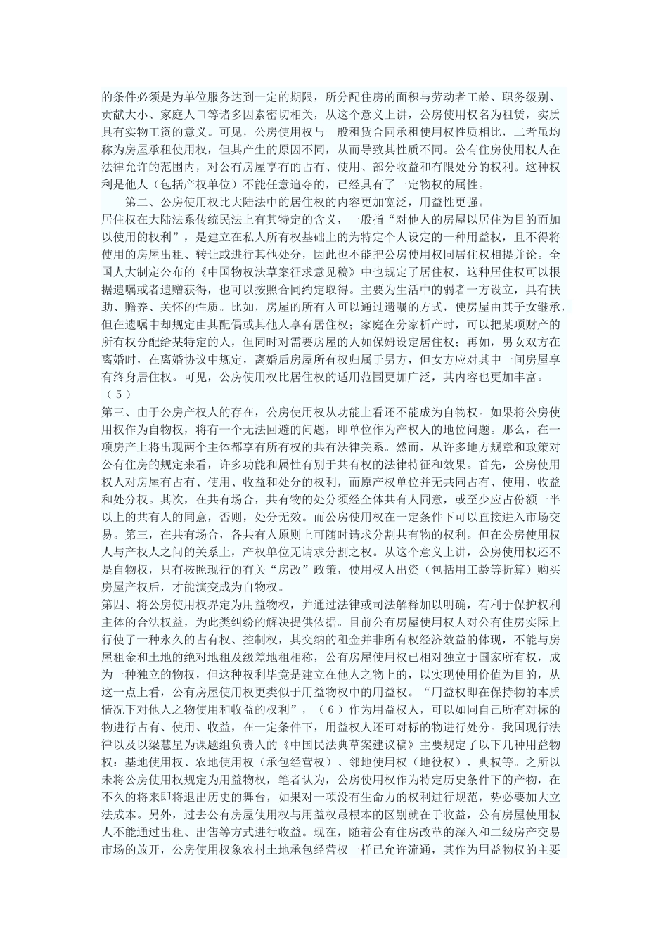 公有住房承租使用权纠纷中的几个法律问题_第2页