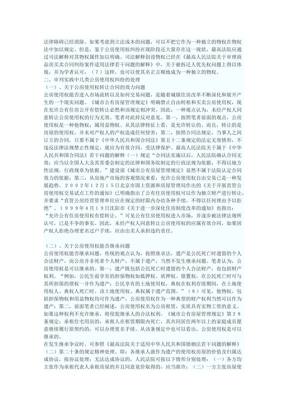 公有住房承租使用权纠纷中的几个法律问题_第3页