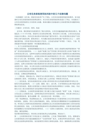 公有住房承租使用权纠纷中的几个法律问题