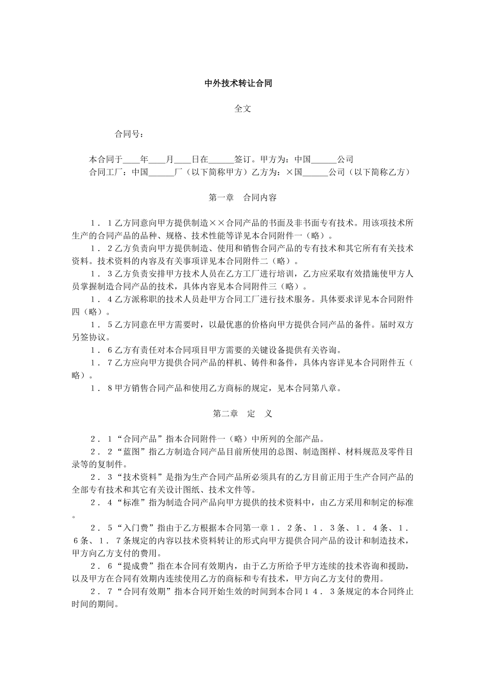 中外技术转让合同(1)_第1页