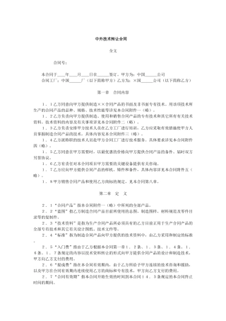 中外技术转让合同(1)