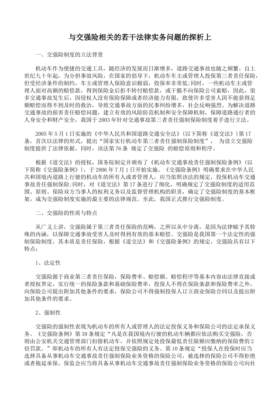 与交强险相关的若干法律实务问题的探析上_第1页