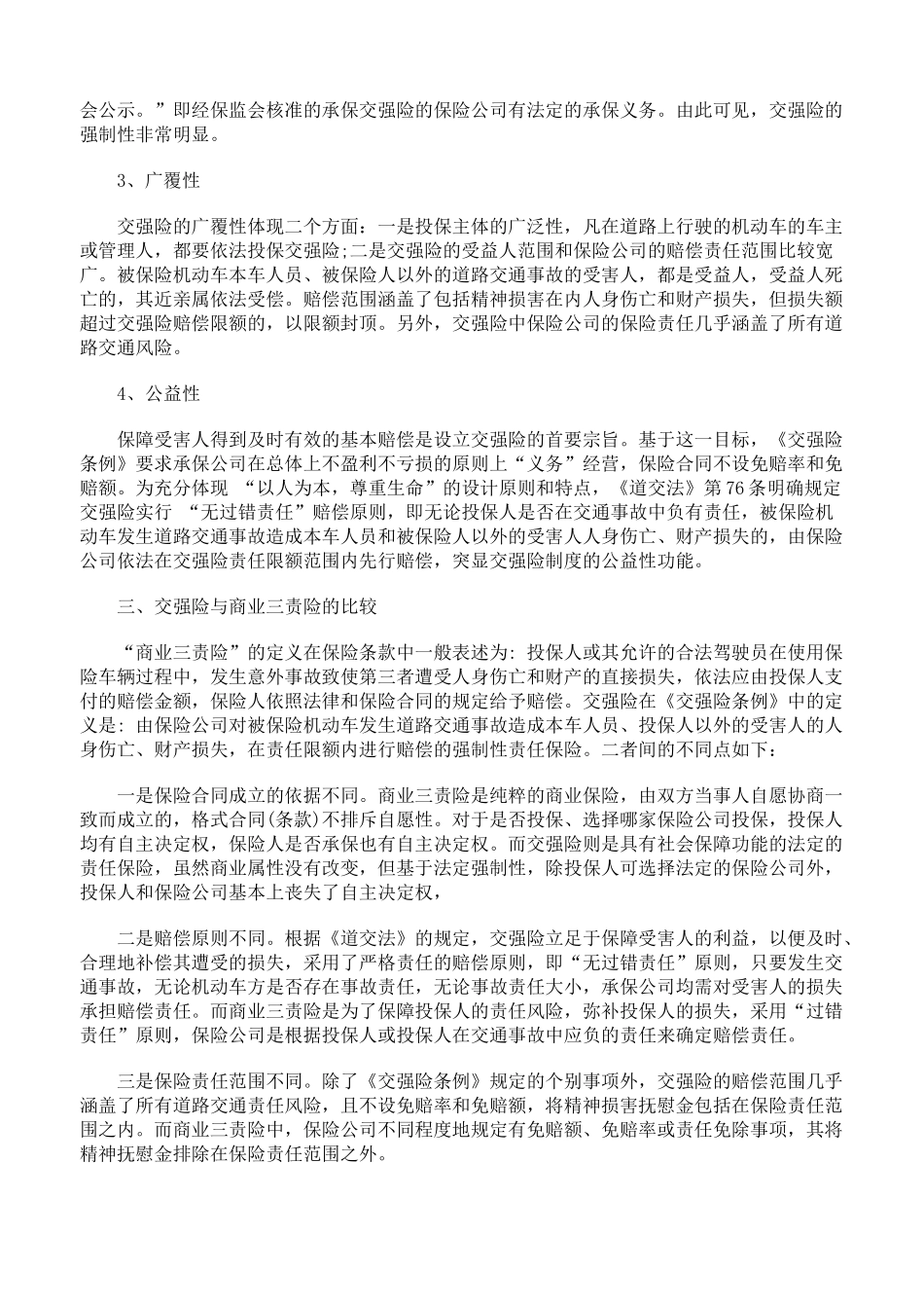与交强险相关的若干法律实务问题的探析上_第2页