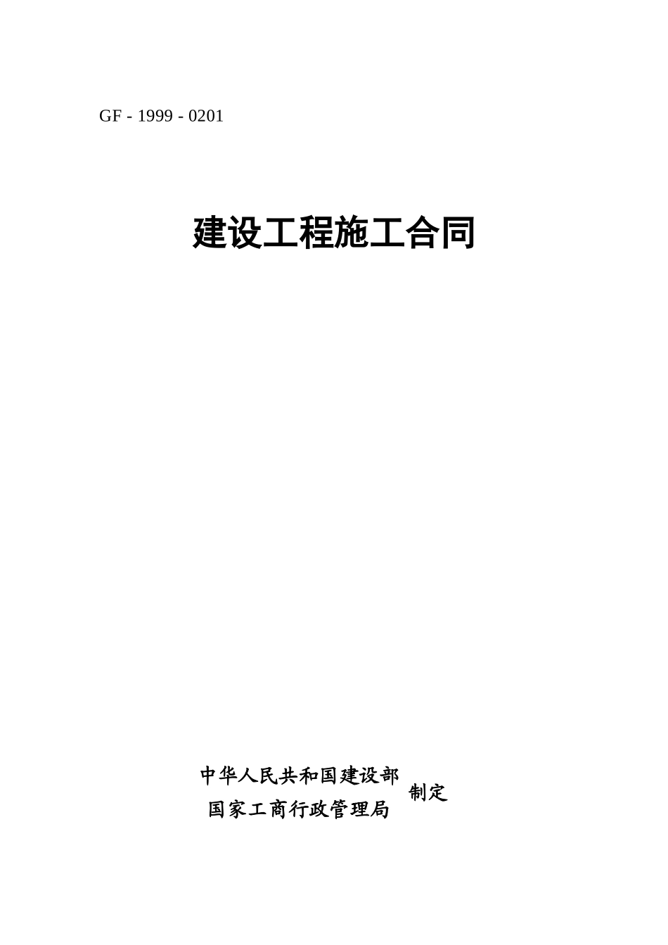 发出重庆建设工程施工合同样本XXXX0215_第1页