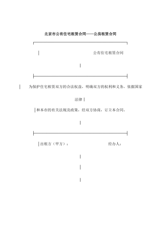 公有住宅租赁合同—公房租赁合同