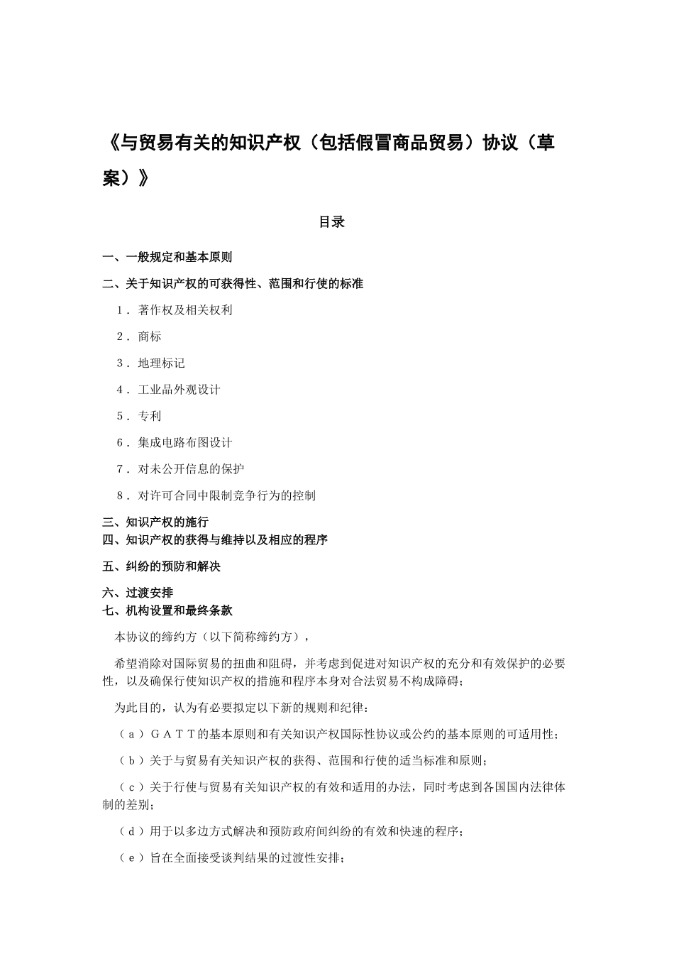 与贸易有关的知识产权(包括假冒商品贸易)协议(草案)..._第1页