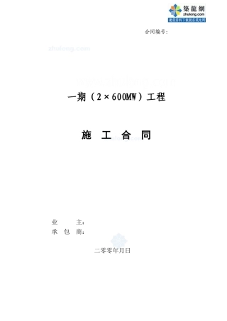 发电厂一期(2×600mw)工程施工合同范本