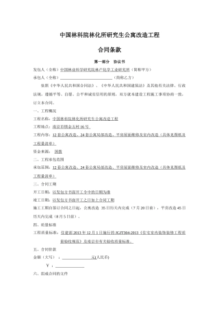 公寓改造林化所施工合同范本