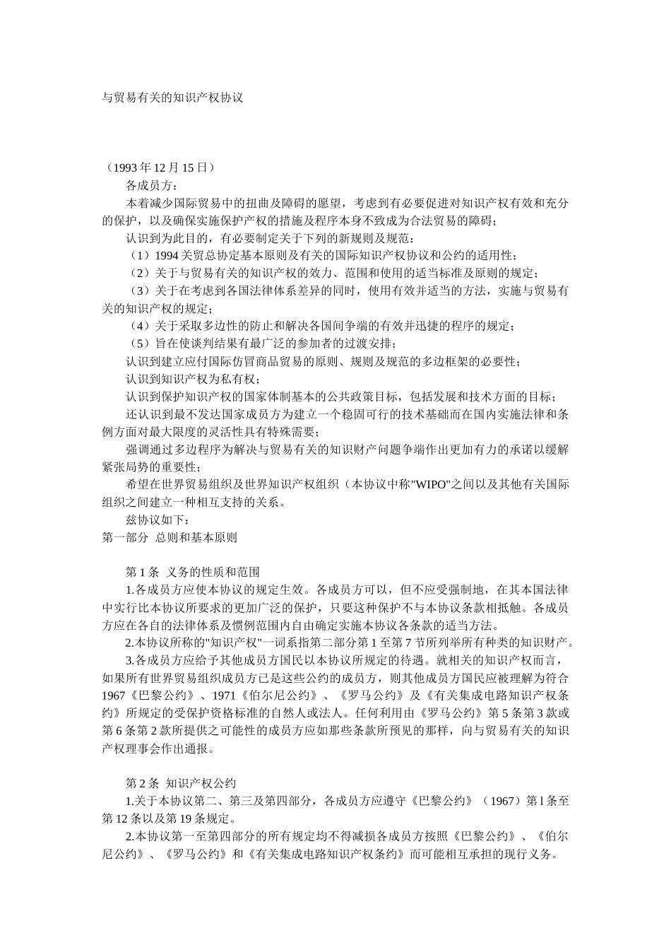 与贸易有关的知识产权协议Trips_第1页