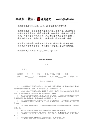 中外技术转让合同