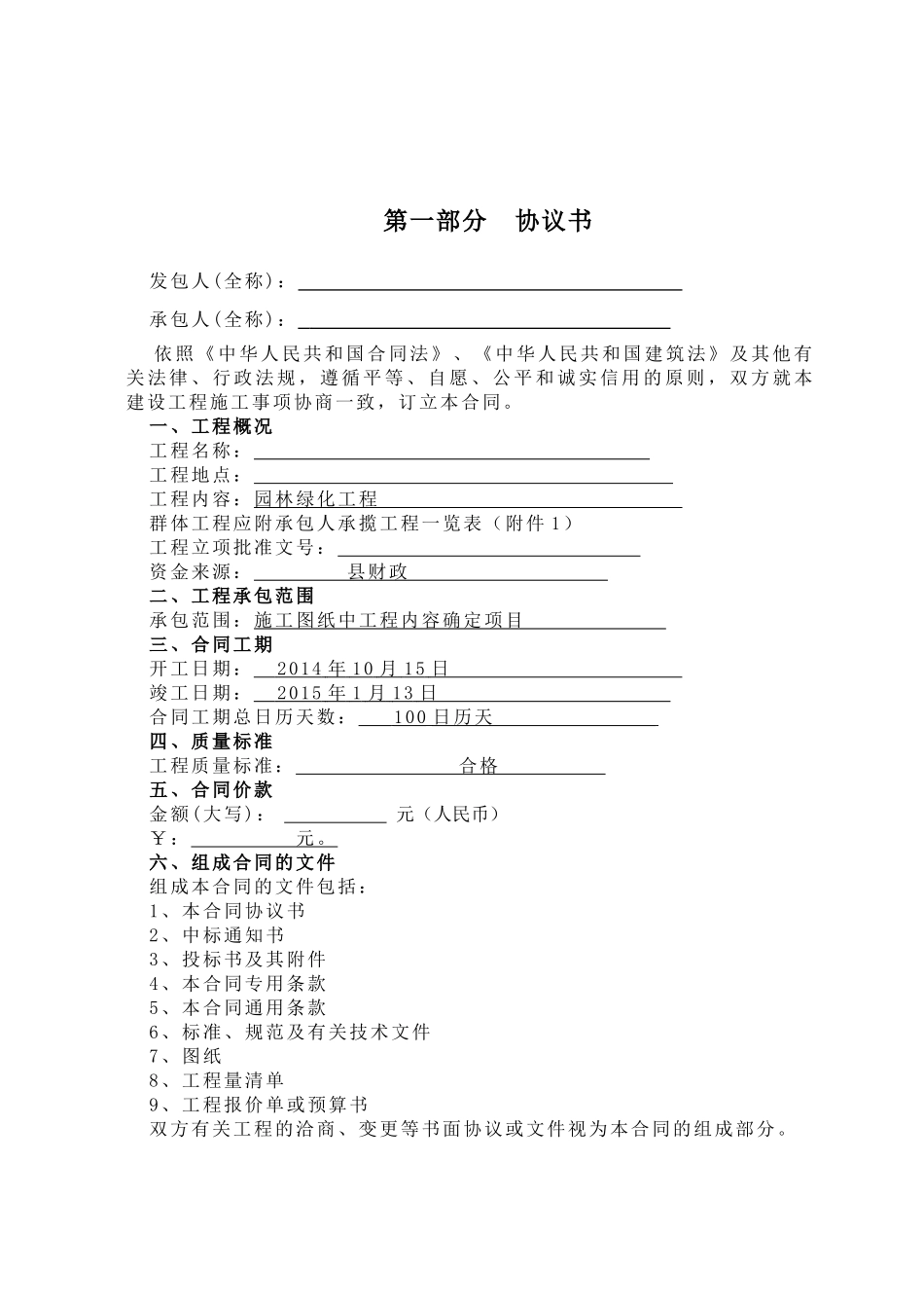 公园绿化工程合同书范本10-12_第1页