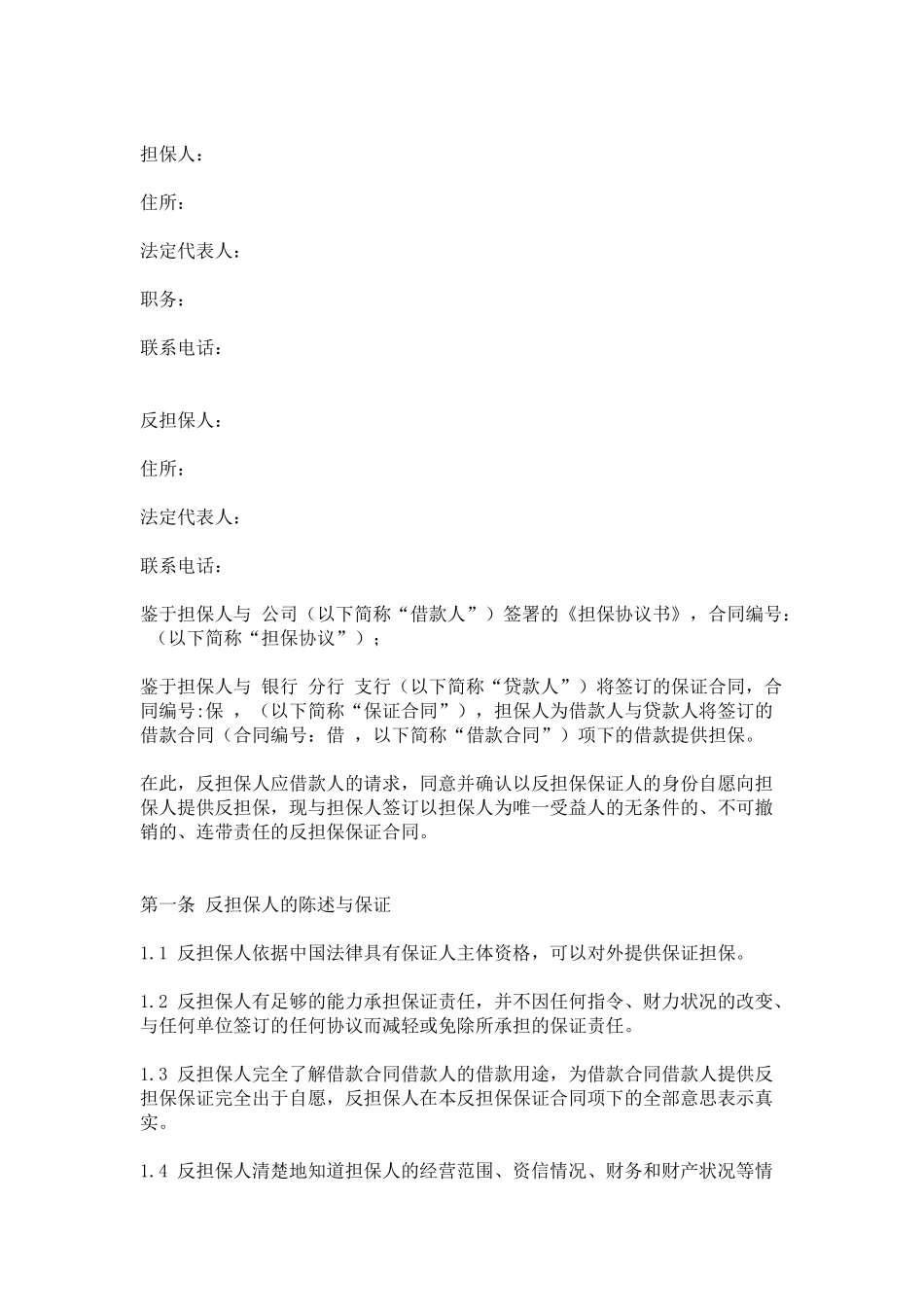 反担保保证合同(DOC5页)_第1页
