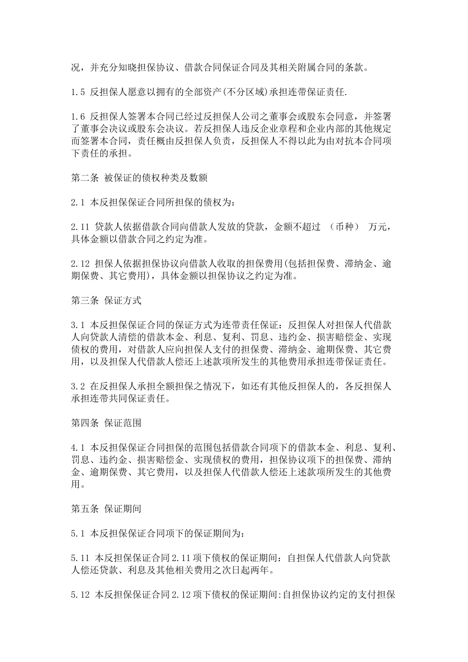 反担保保证合同(DOC5页)_第2页