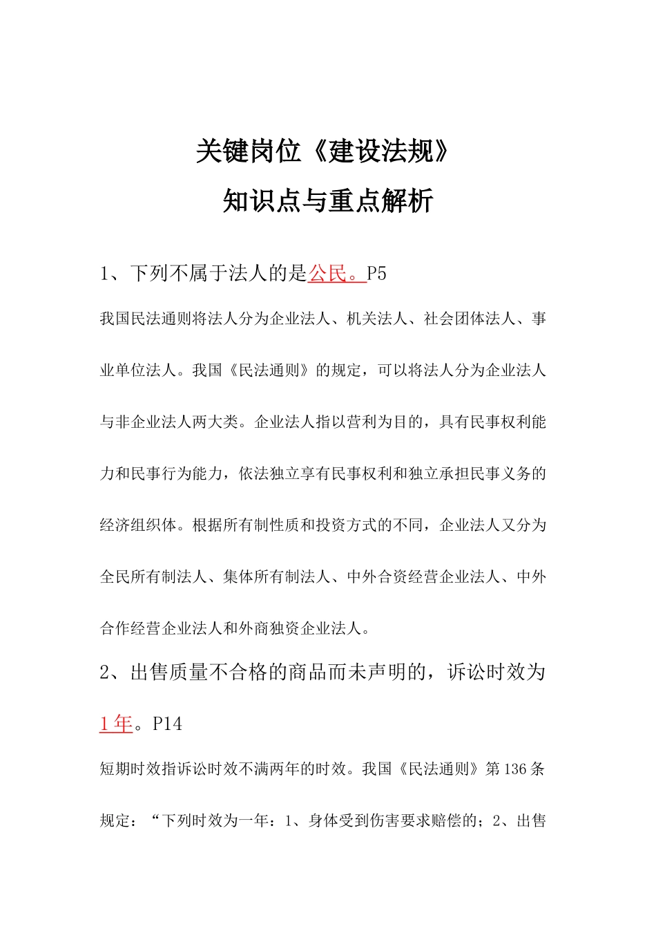 关键岗位《建设法规》知识点与重点解析_第1页