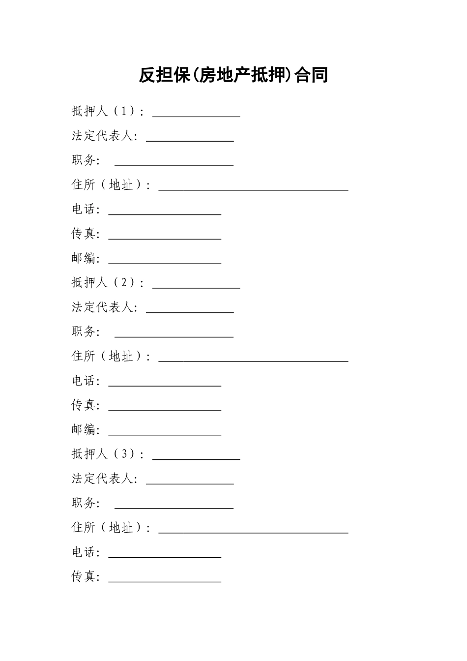 反担保房地产抵押合同_第1页
