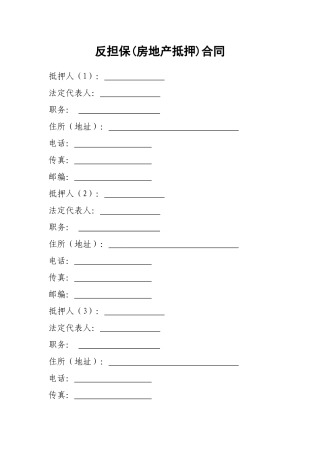 反担保房地产抵押合同